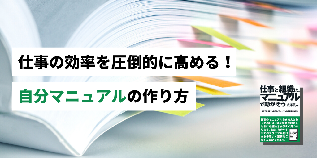 仕事の効率を圧倒的に高める 自分マニュアルの作り方 経営 と 人材マネジメント を学ぶ マネジメントクラブwebメディア