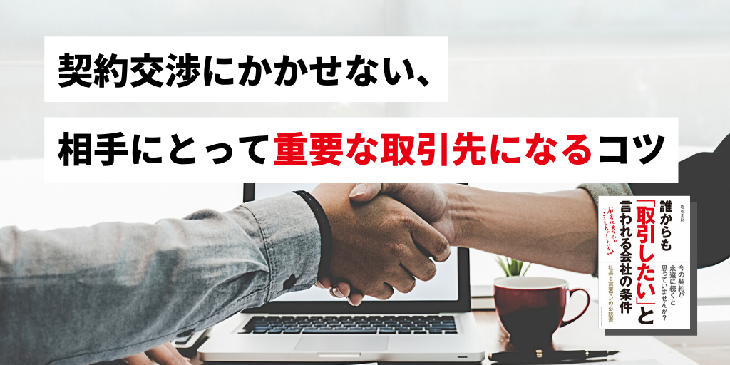 契約交渉にかかせない、相手にとって重要な取引先になるコツ – ”「経営 
