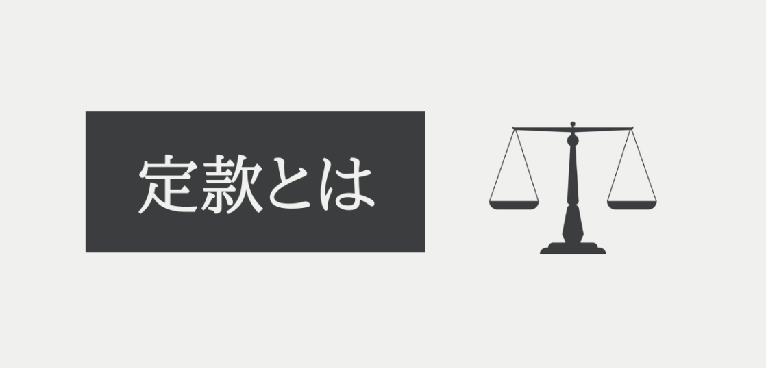 定款とは？意味や作成・変更時の注意点を解説 ”経営を学ぶ”マネジメントクラブWEBメディア