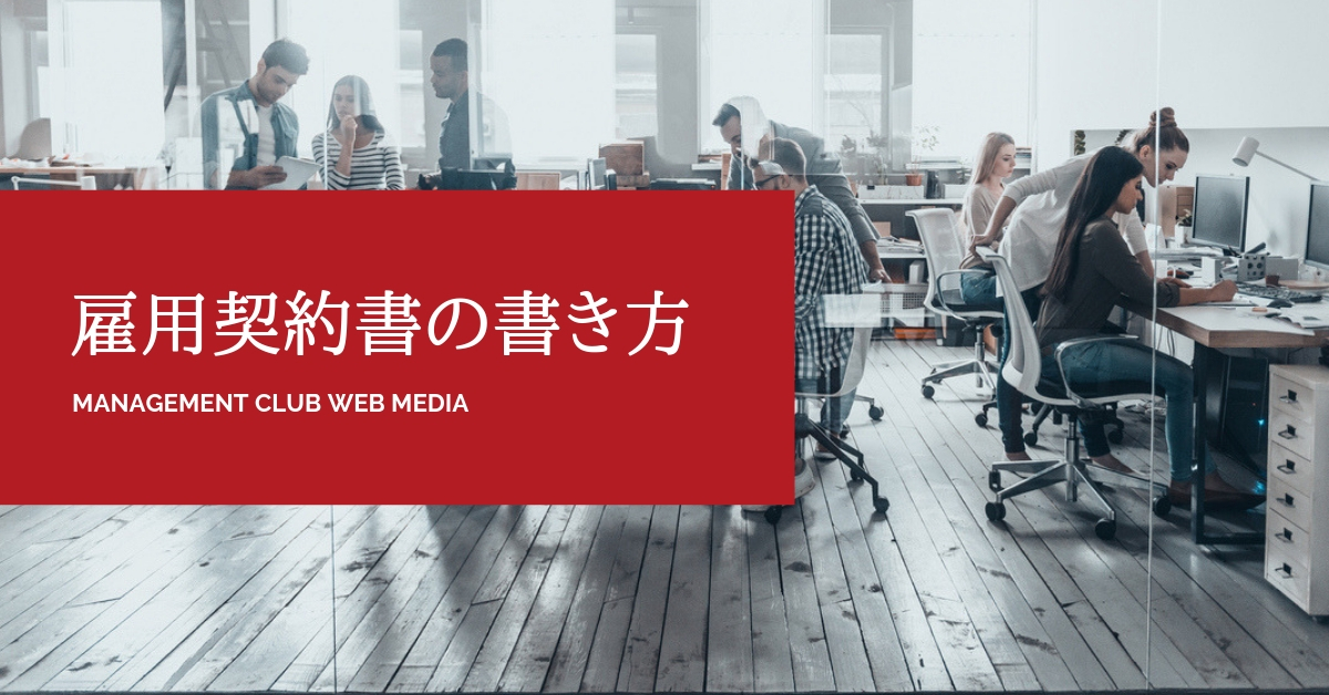 雇用契約書に 就業場所 を記載するときのポイント 経営 と 人材マネジメント を学ぶ マネジメントクラブwebメディア