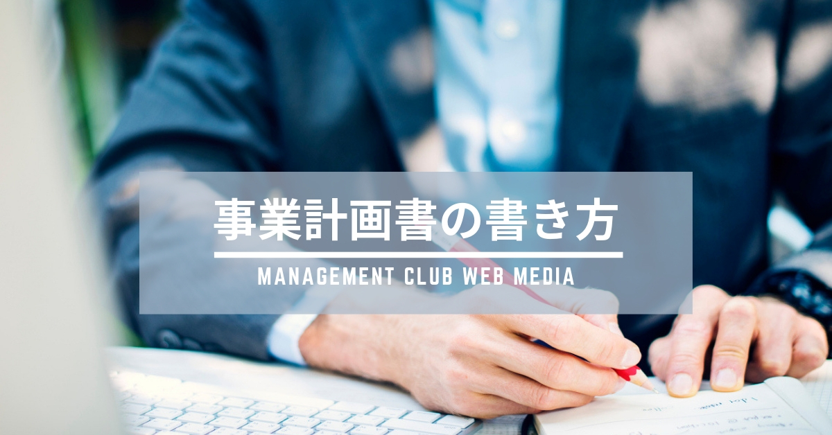 事業計画書の書き方とは？ – ”「経営」と「人材マネジメント」を学ぶ