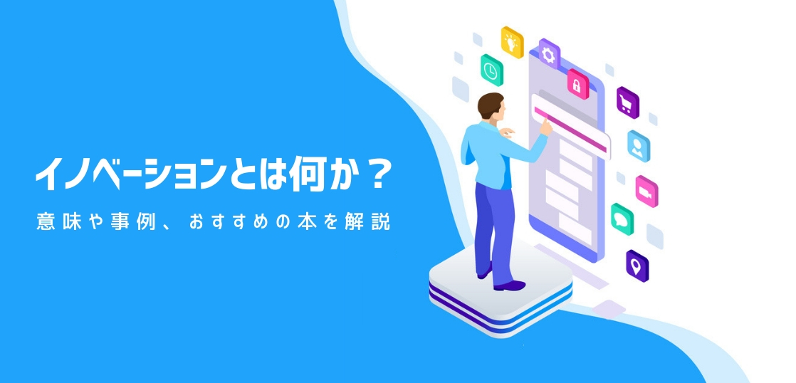 イノベーションとは何か 意味や事例 おすすめの本を解説 経営を学ぶ マネジメントクラブwebメディア