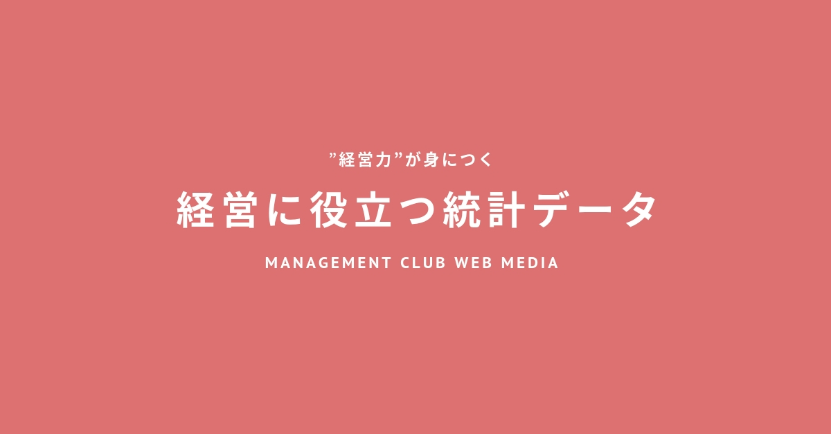 経営に役立つ統計データ