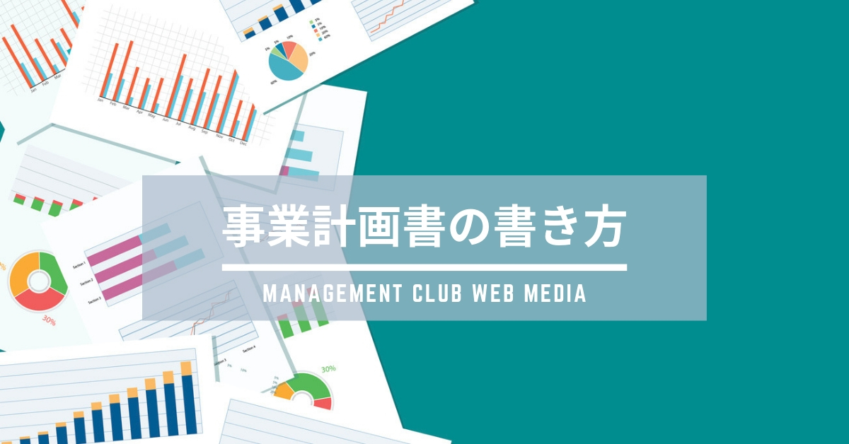 事業計画書に資金計画を書く時のポイント – ”「経営」と「人材