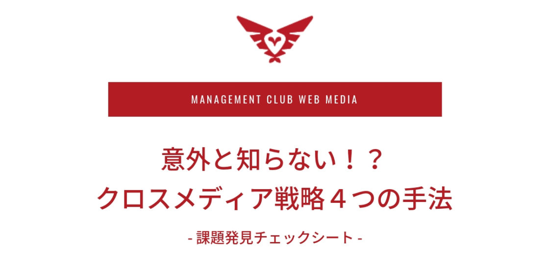 意外と知らない!?クロスメディア戦略4つの手法