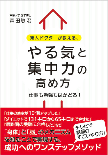 東大ドクターが教える、やる気と集中力の高め方