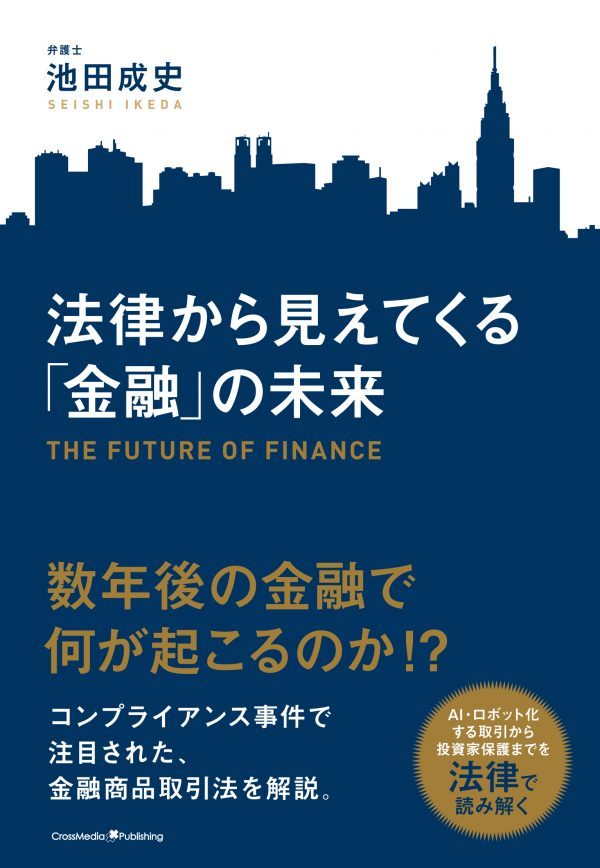 法律から見えてくる「金融」の未来