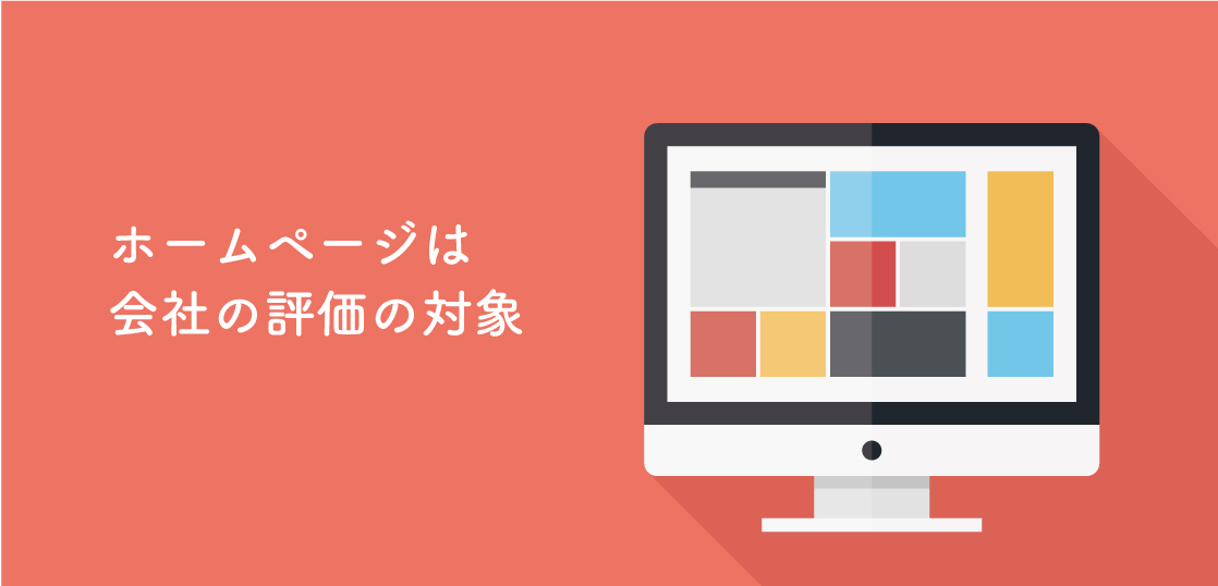 企業の残念なホームページ 見直すべき３つのポイント 経営 と 人材マネジメント を学ぶ マネジメントクラブwebメディア