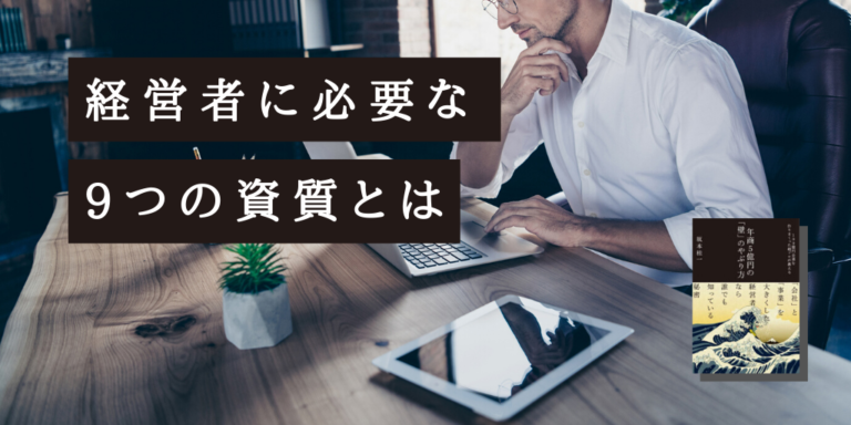 経営者に必要な9つの資質とは？100社の設立に携わった経営者が解説 ”「経営」と「人材マネジメント」を学ぶ