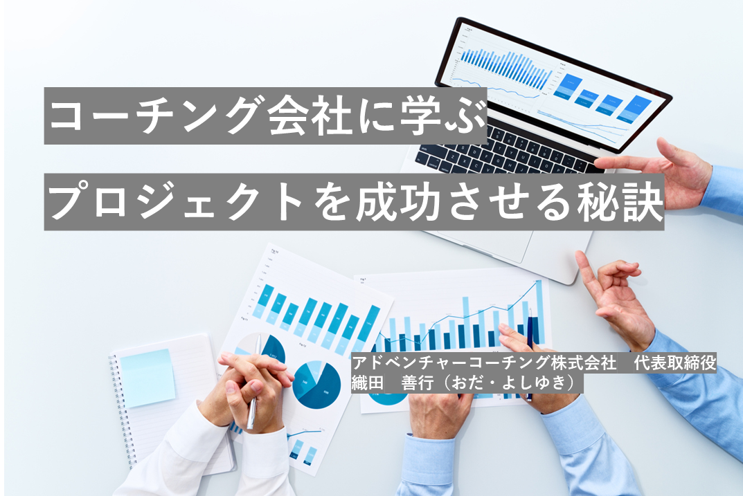 コーチング会社に学ぶプロジェクトを成功させる秘訣 経営 と 人材マネジメント を学ぶ マネジメントクラブwebメディア