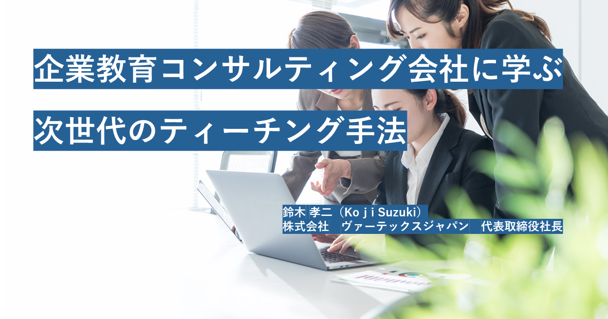 企業教育コンサルティング会社に学ぶ 次世代のティーチング手法 経営 と 人材マネジメント を学ぶ マネジメントクラブwebメディア